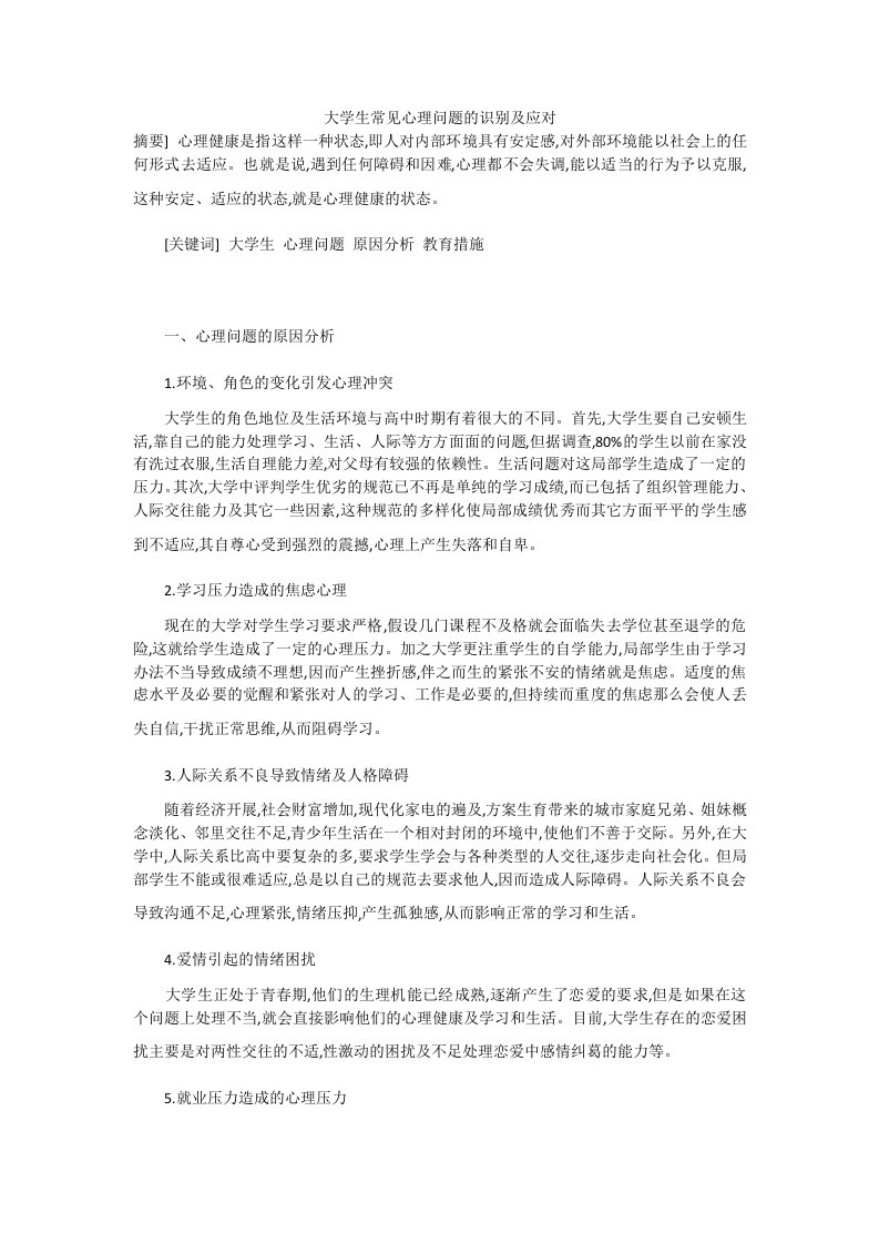 大学生常见心理问题的识别及应对