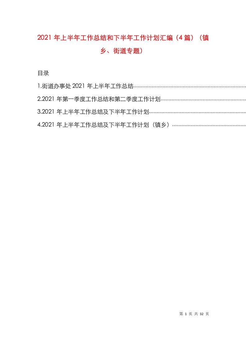 2021年上半年工作总结和下半年工作计划汇编（4篇）（镇乡、街道专题）