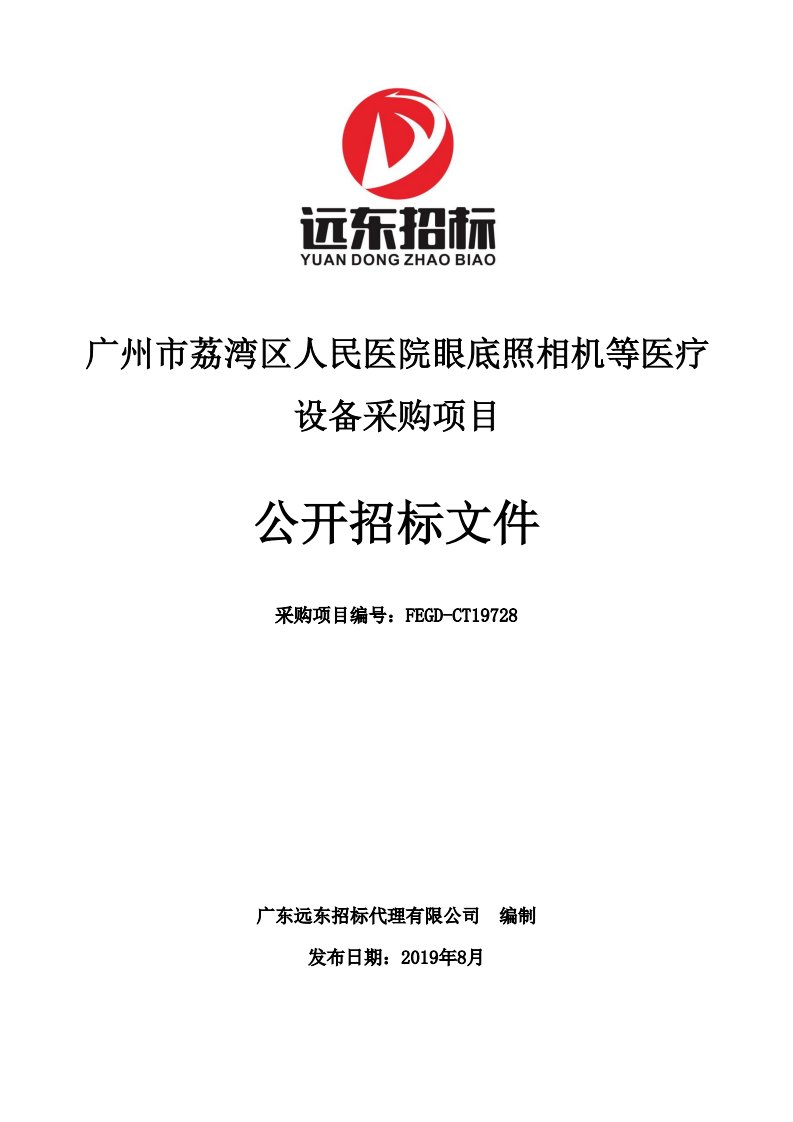 医院眼底照相机等医疗设备采购项目招标文件