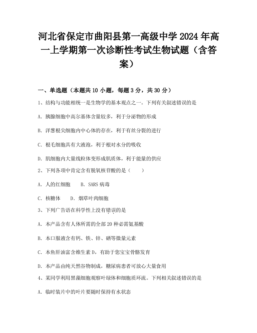 河北省保定市曲阳县第一高级中学2024年高一上学期第一次诊断性考试生物试题（含答案）