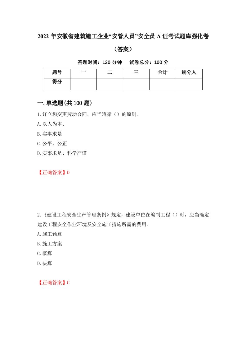 2022年安徽省建筑施工企业安管人员安全员A证考试题库强化卷答案85