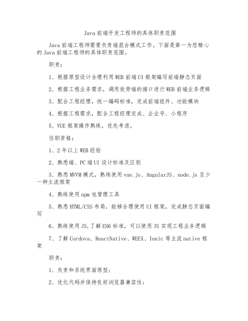 2021年JAVA前端开发工程师的具体职责范围