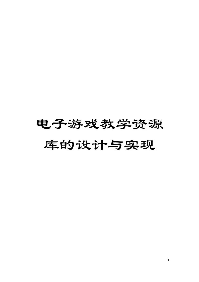 电子游戏教学资源库的设计与实现模板