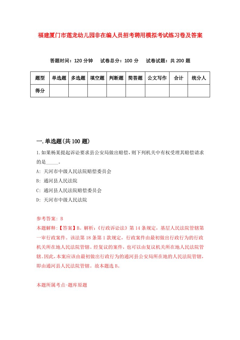 福建厦门市莲龙幼儿园非在编人员招考聘用模拟考试练习卷及答案第9版