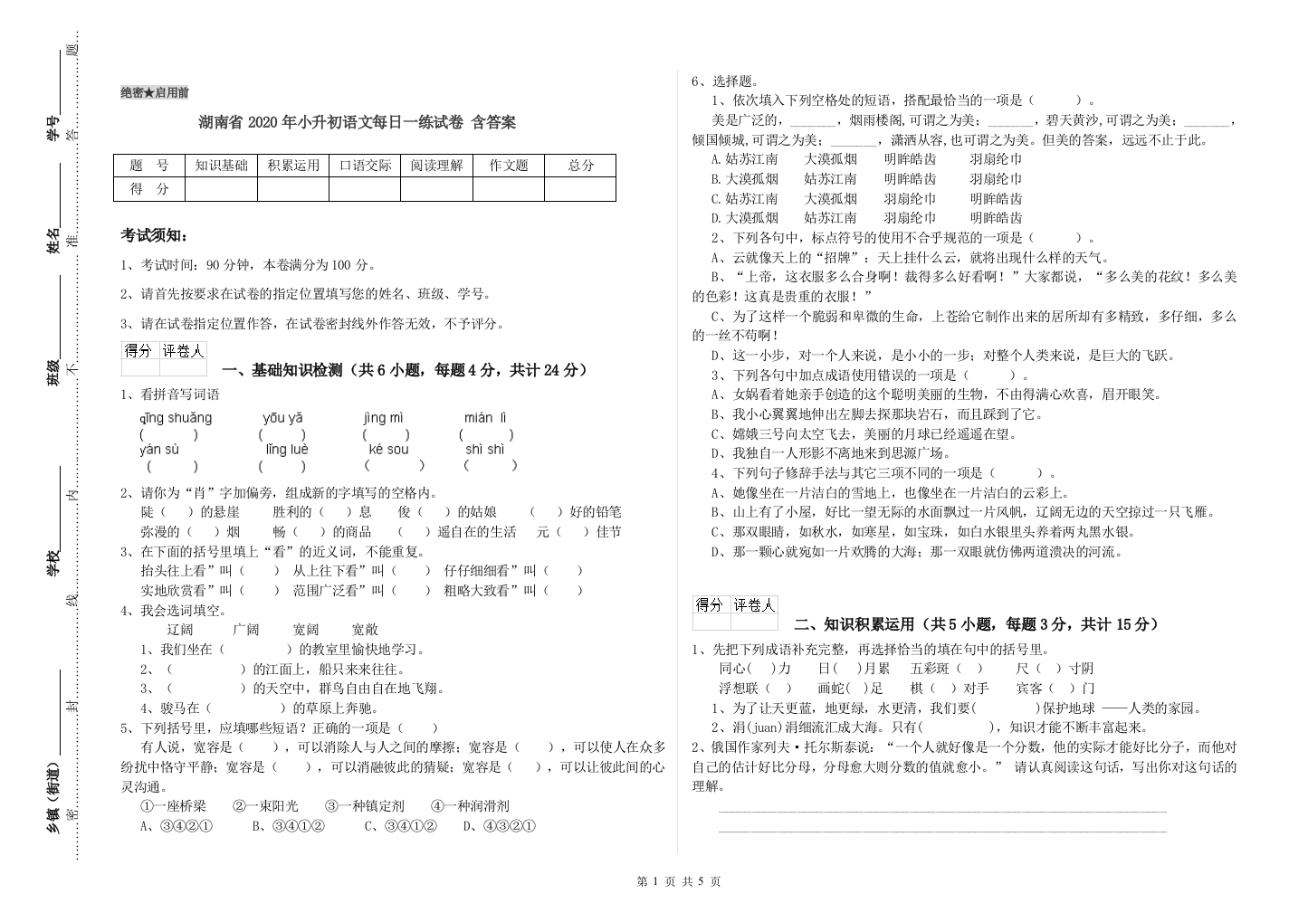 湖南省2020年小升初语文每日一练试卷-含答案