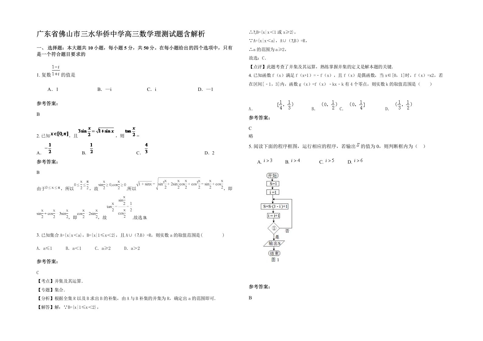 广东省佛山市三水华侨中学高三数学理测试题含解析