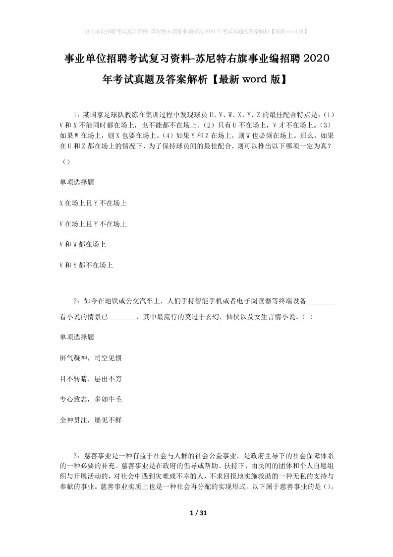 事业单位招聘考试复习资料-苏尼特右旗事业编招聘2020年考试真题及答案解析最新word版