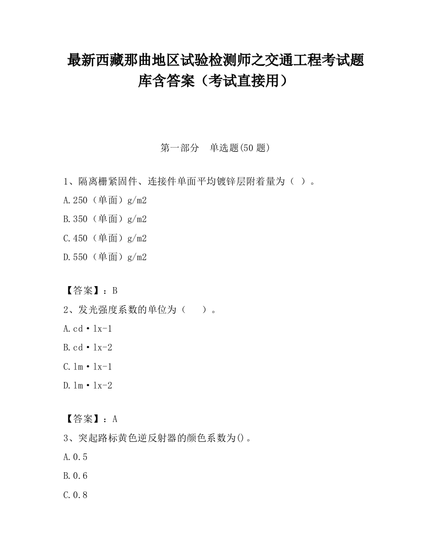 最新西藏那曲地区试验检测师之交通工程考试题库含答案（考试直接用）