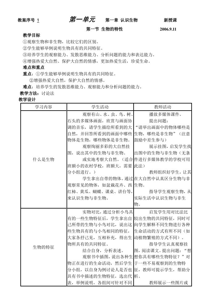 人教版七年级上册生物教案(全)B