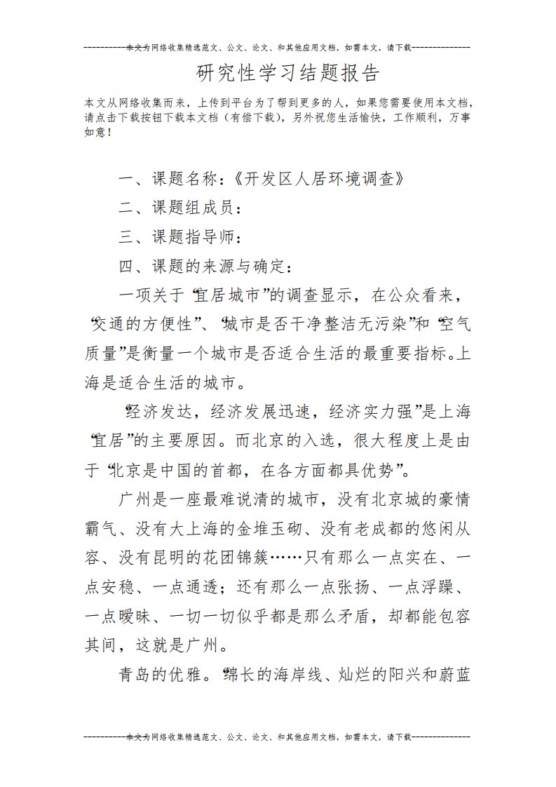 研究性学习结题报告