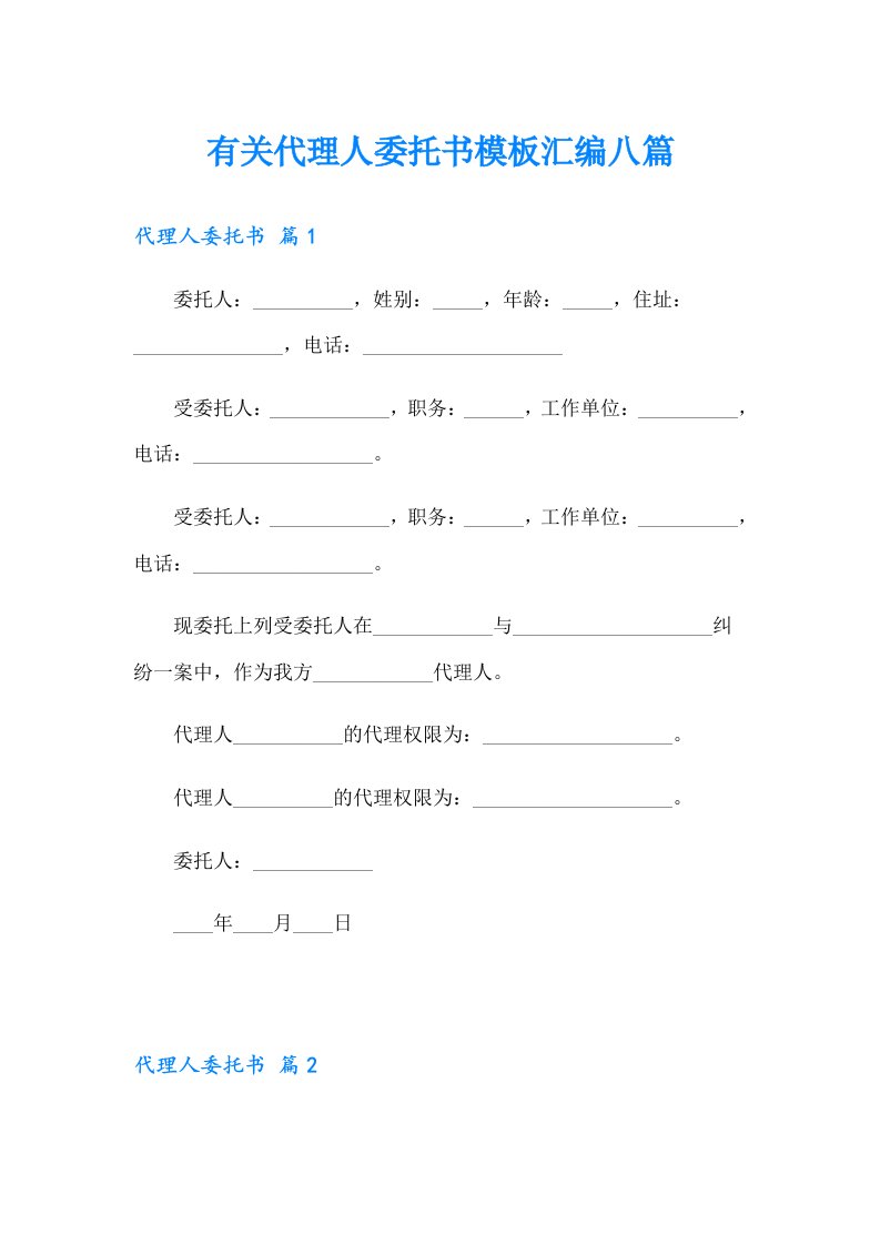 有关代理人委托书模板汇编八篇