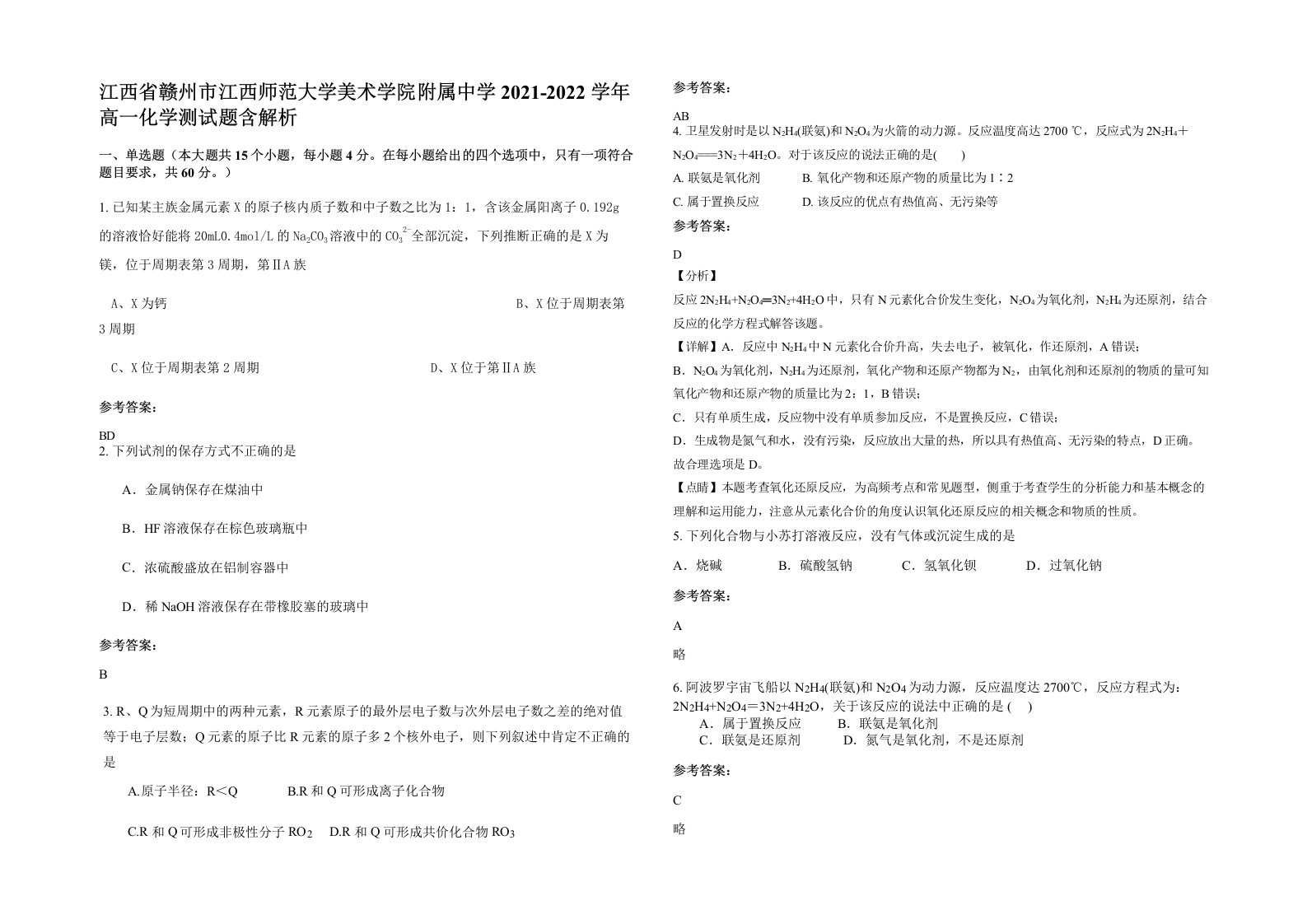 江西省赣州市江西师范大学美术学院附属中学2021-2022学年高一化学测试题含解析