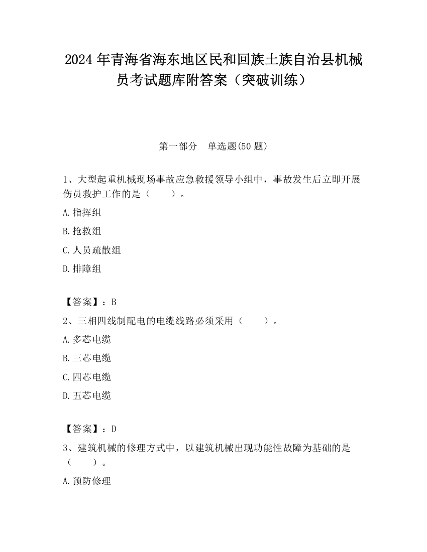 2024年青海省海东地区民和回族土族自治县机械员考试题库附答案（突破训练）