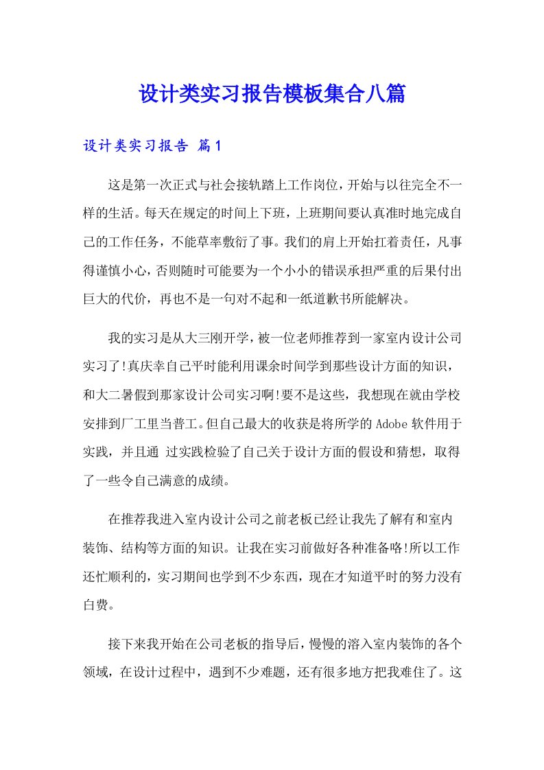 设计类实习报告模板集合八篇