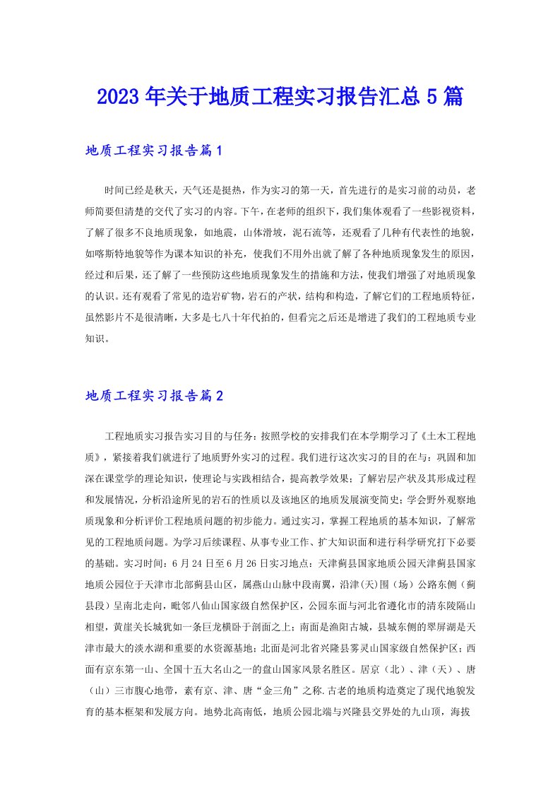 2023年关于地质工程实习报告汇总5篇