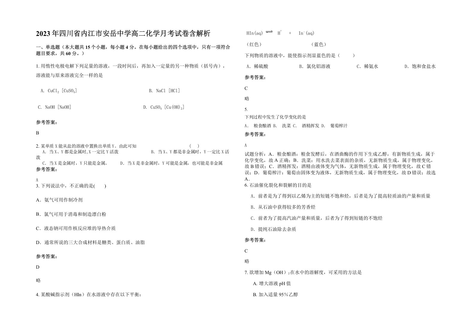 2023年四川省内江市安岳中学高二化学月考试卷含解析