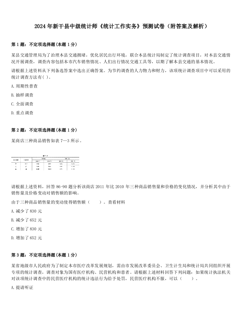 2024年新干县中级统计师《统计工作实务》预测试卷（附答案及解析）