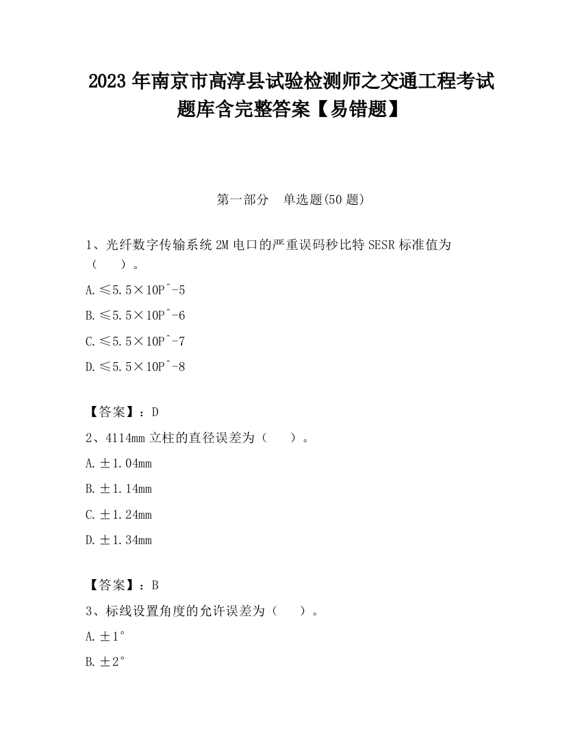 2023年南京市高淳县试验检测师之交通工程考试题库含完整答案【易错题】