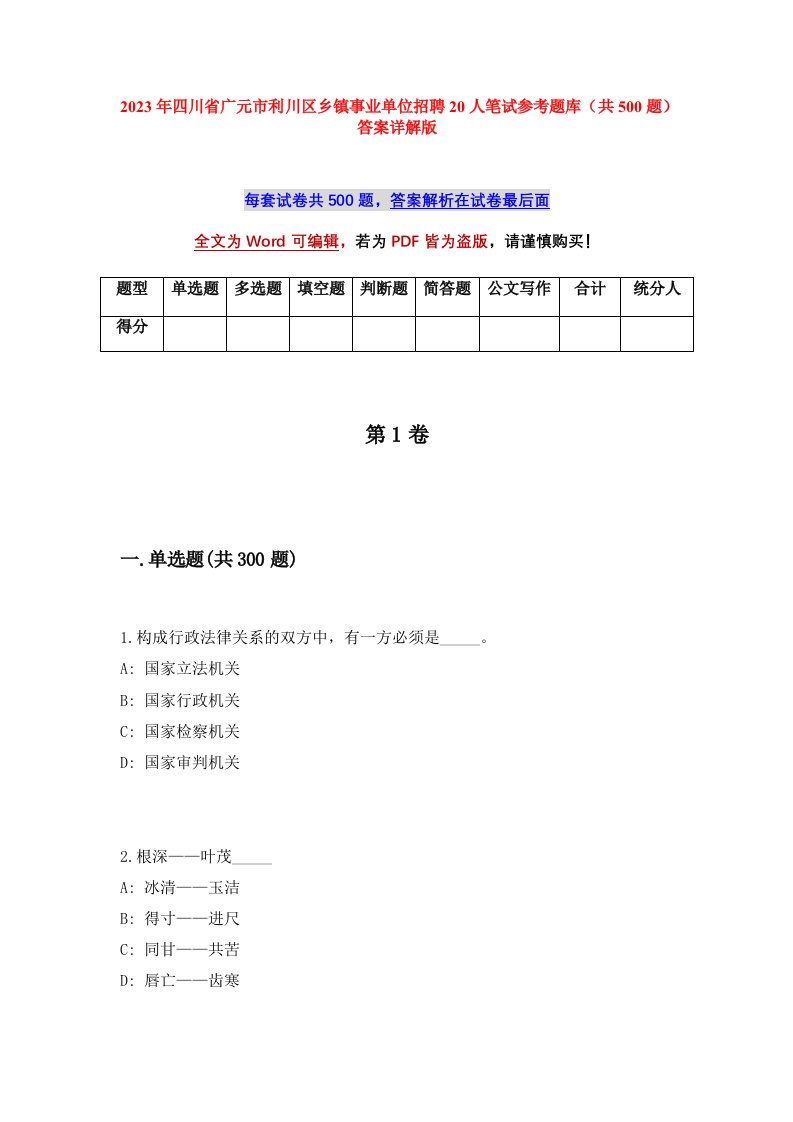 2023年四川省广元市利川区乡镇事业单位招聘20人笔试参考题库共500题答案详解版