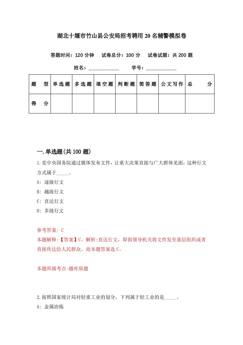 湖北十堰市竹山县公安局招考聘用20名辅警模拟卷第25期