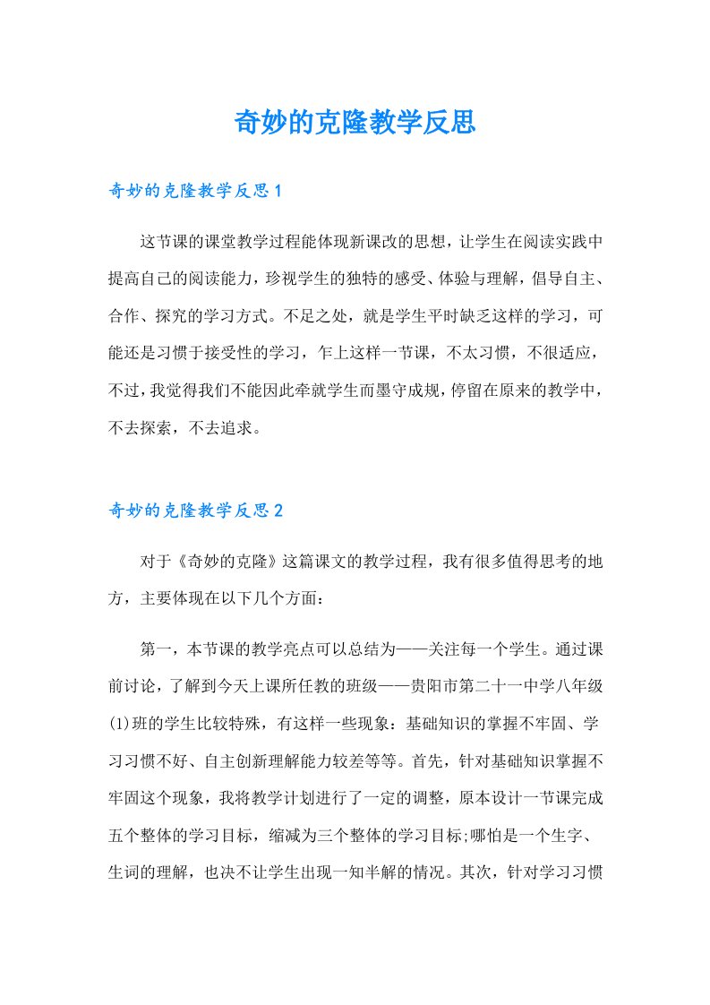 奇妙的克隆教学反思