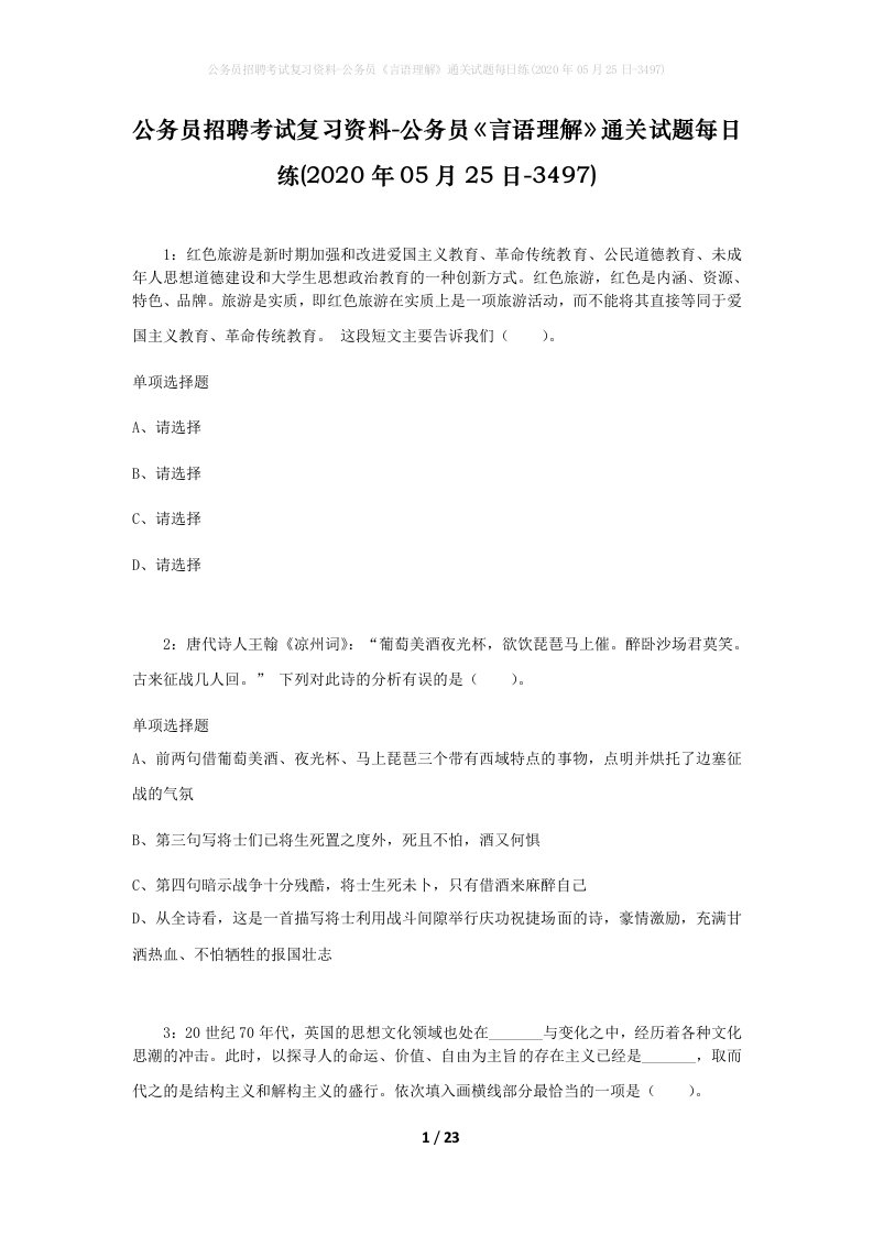 公务员招聘考试复习资料-公务员言语理解通关试题每日练2020年05月25日-3497