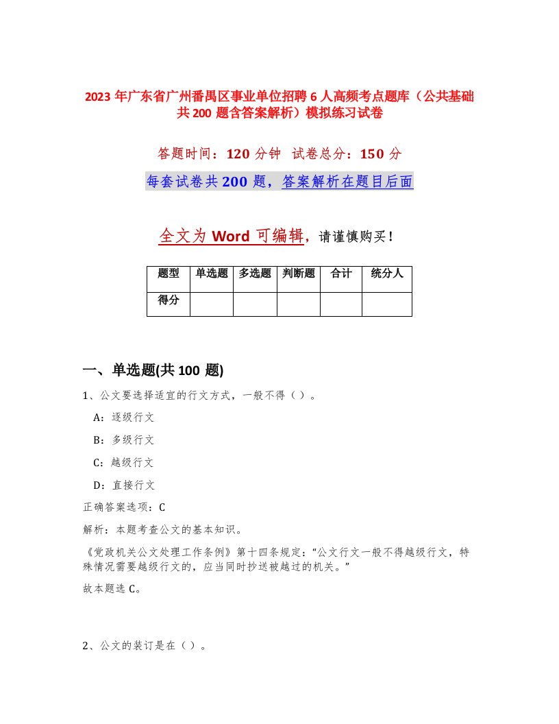 2023年广东省广州番禺区事业单位招聘6人高频考点题库公共基础共200题含答案解析模拟练习试卷