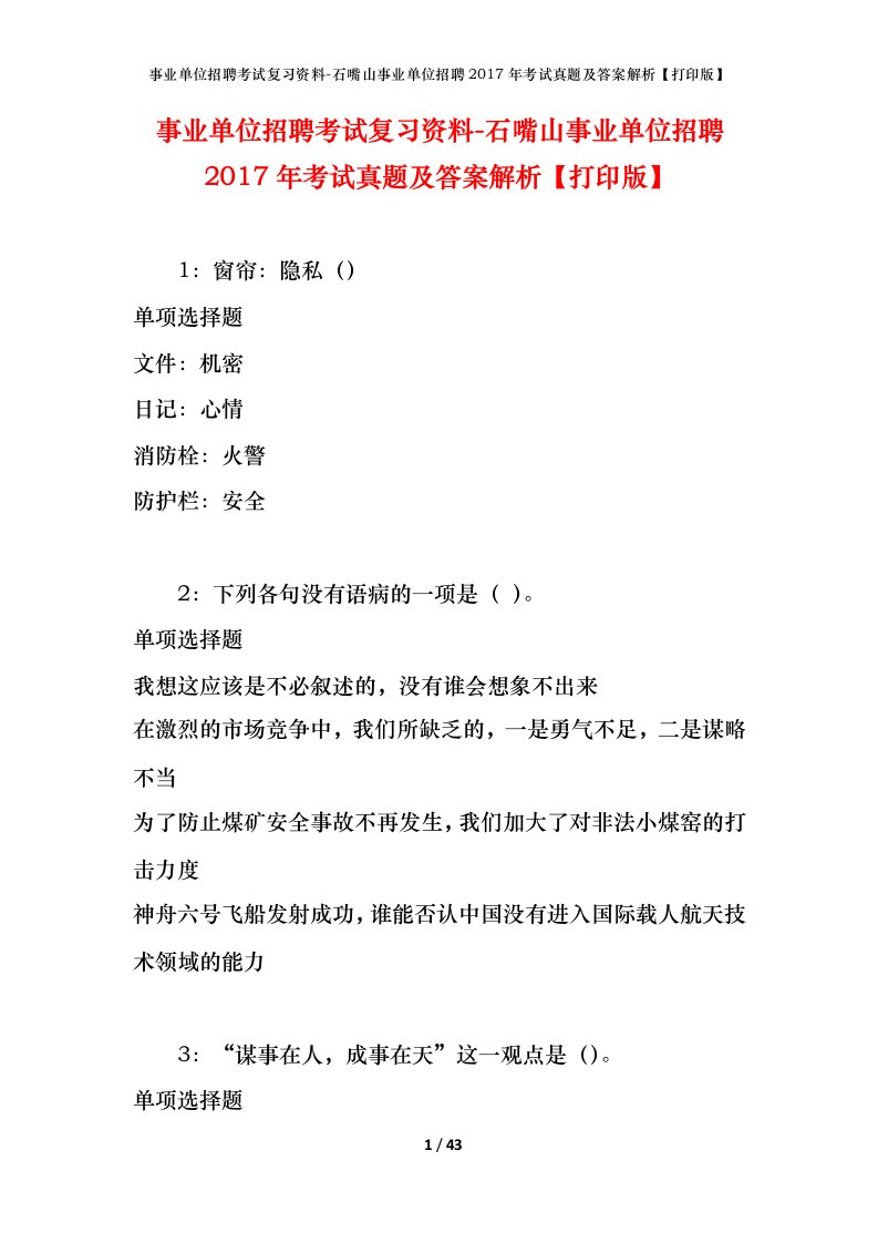 事业单位招聘考试复习资料-石嘴山事业单位招聘2017年考试真题及答案解析打印版