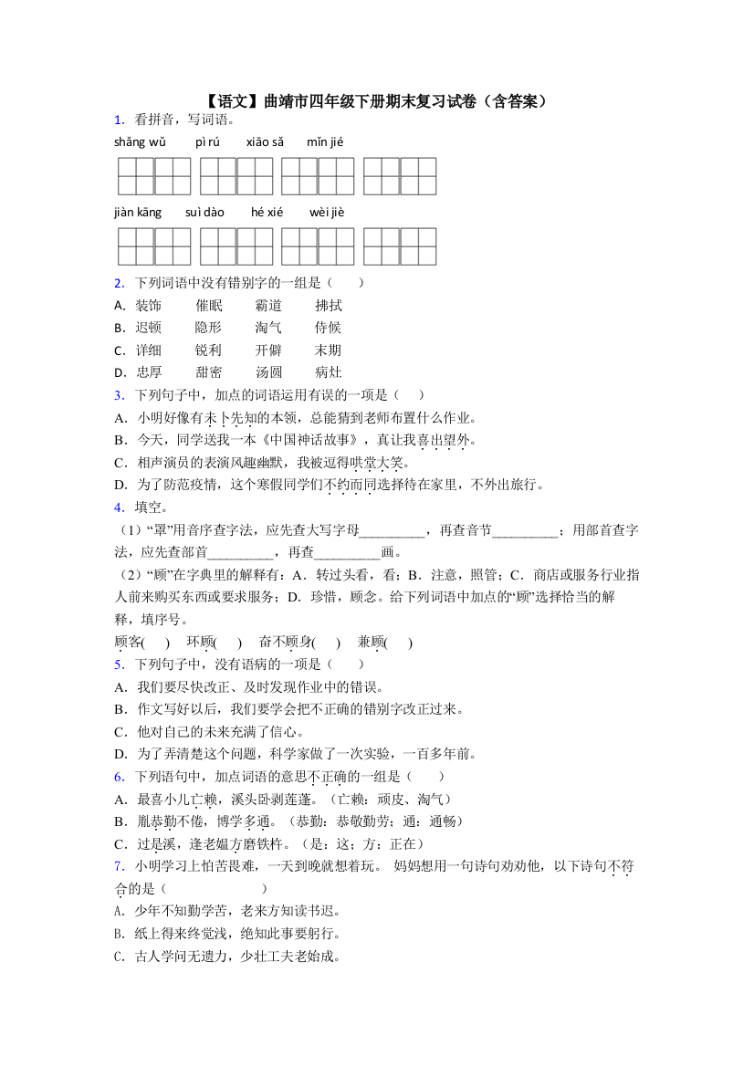 【语文】曲靖市四年级下册期末复习试卷(含答案)