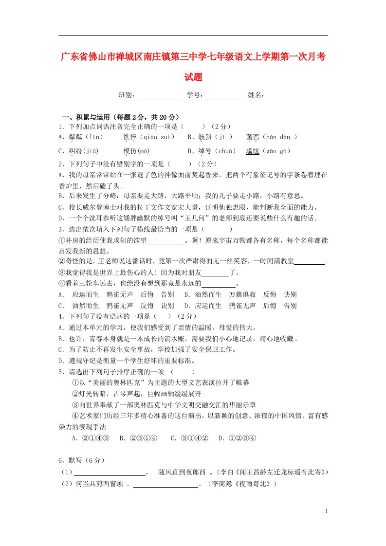 广东省佛山市禅城区南庄镇第三中学七级语文上学期第一次月考试题（无答案）