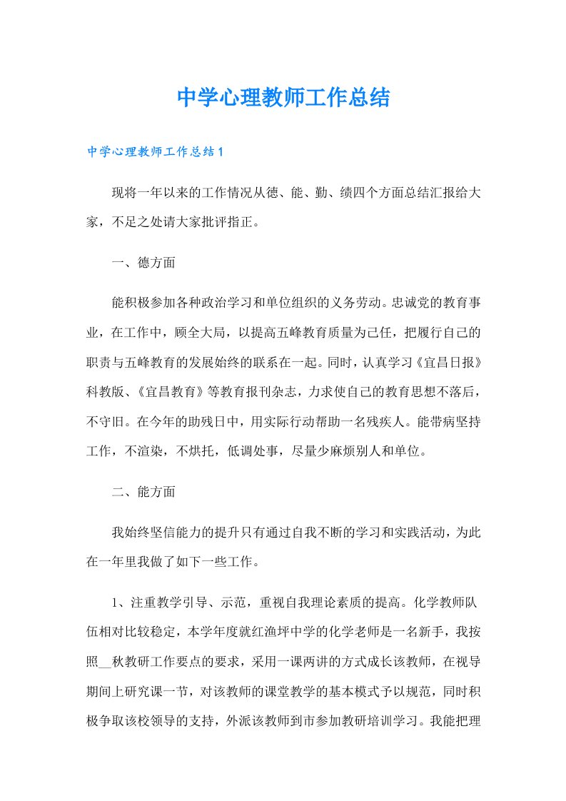 中学心理教师工作总结