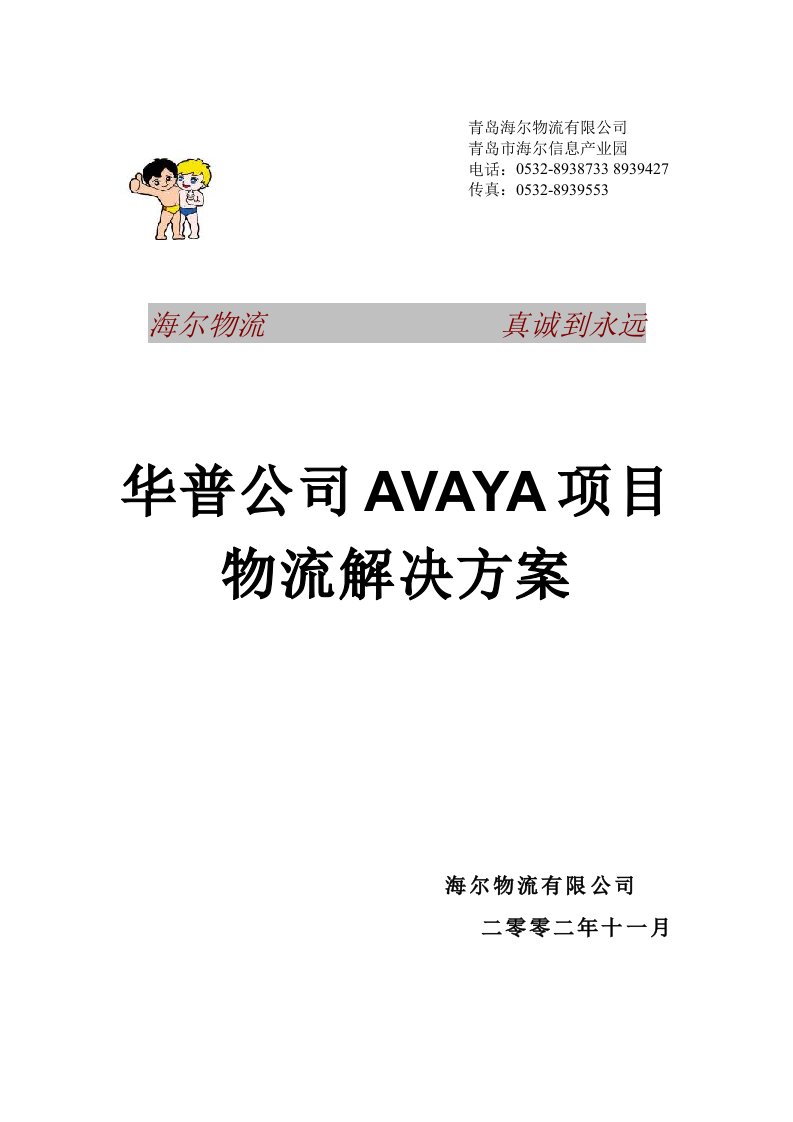 海尔物流华普AVAYA项目物流解决方案书