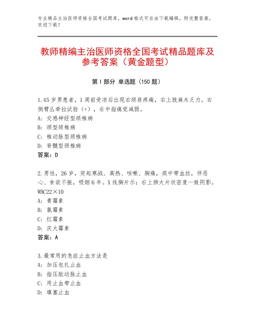 2023年最新主治医师资格全国考试题库含下载答案