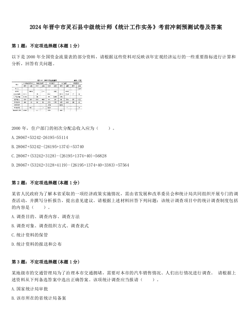 2024年晋中市灵石县中级统计师《统计工作实务》考前冲刺预测试卷及答案