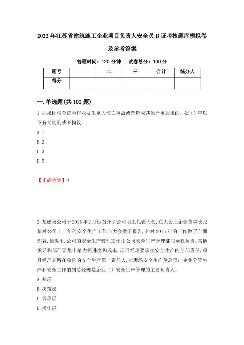 2022年江苏省建筑施工企业项目负责人安全员B证考核题库模拟卷及参考答案88