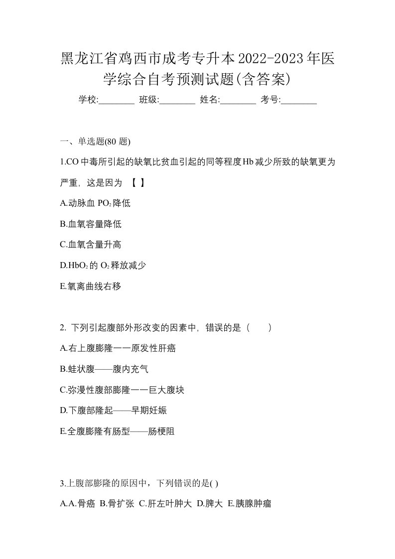 黑龙江省鸡西市成考专升本2022-2023年医学综合自考预测试题含答案