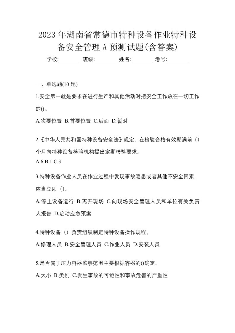 2023年湖南省常德市特种设备作业特种设备安全管理A预测试题含答案