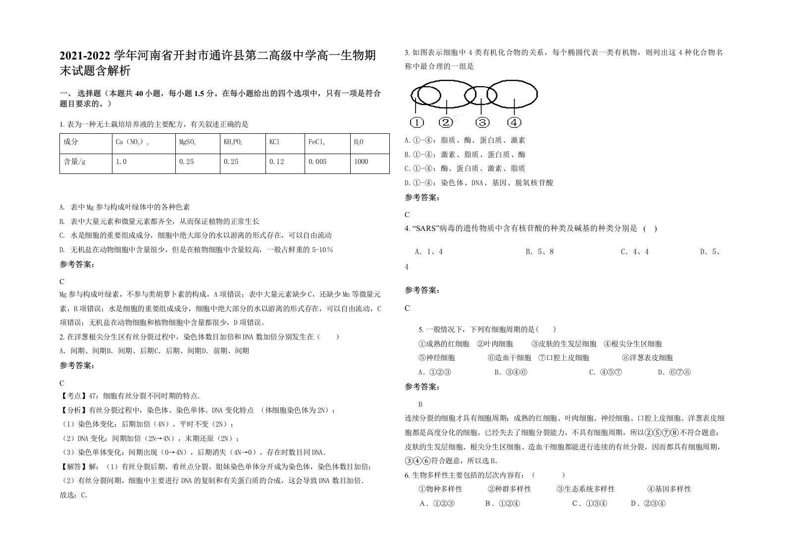 2021-2022学年河南省开封市通许县第二高级中学高一生物期末试题含解析