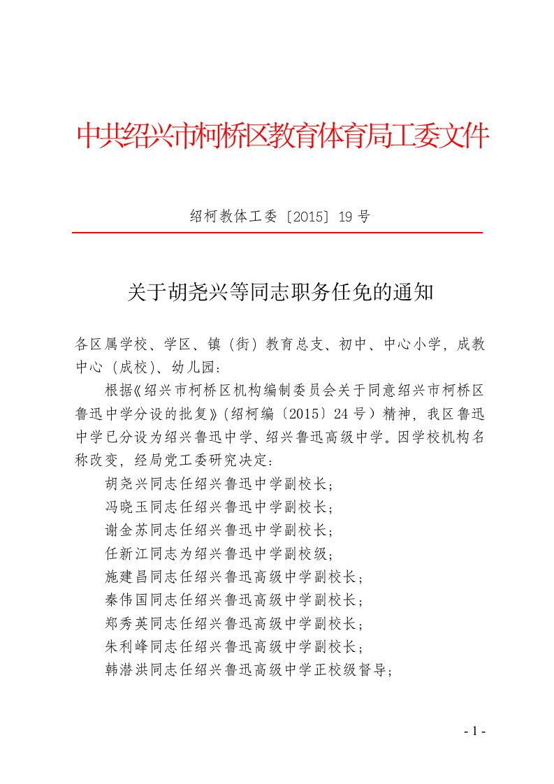 中共绍兴市柯桥区教育体育局工委文件