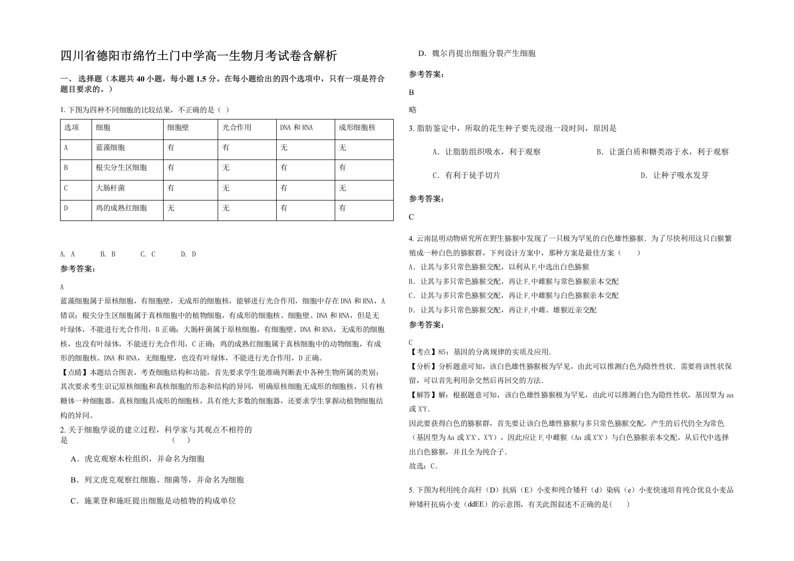 四川省德阳市绵竹土门中学高一生物月考试卷含解析