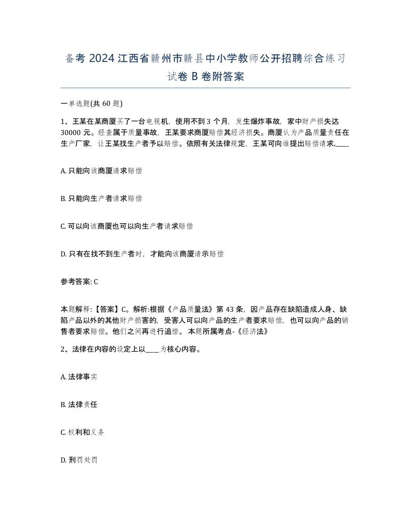 备考2024江西省赣州市赣县中小学教师公开招聘综合练习试卷B卷附答案