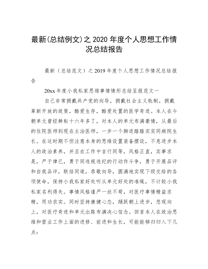 最新(总结例文)之2020年度个人思想工作情况总结报告