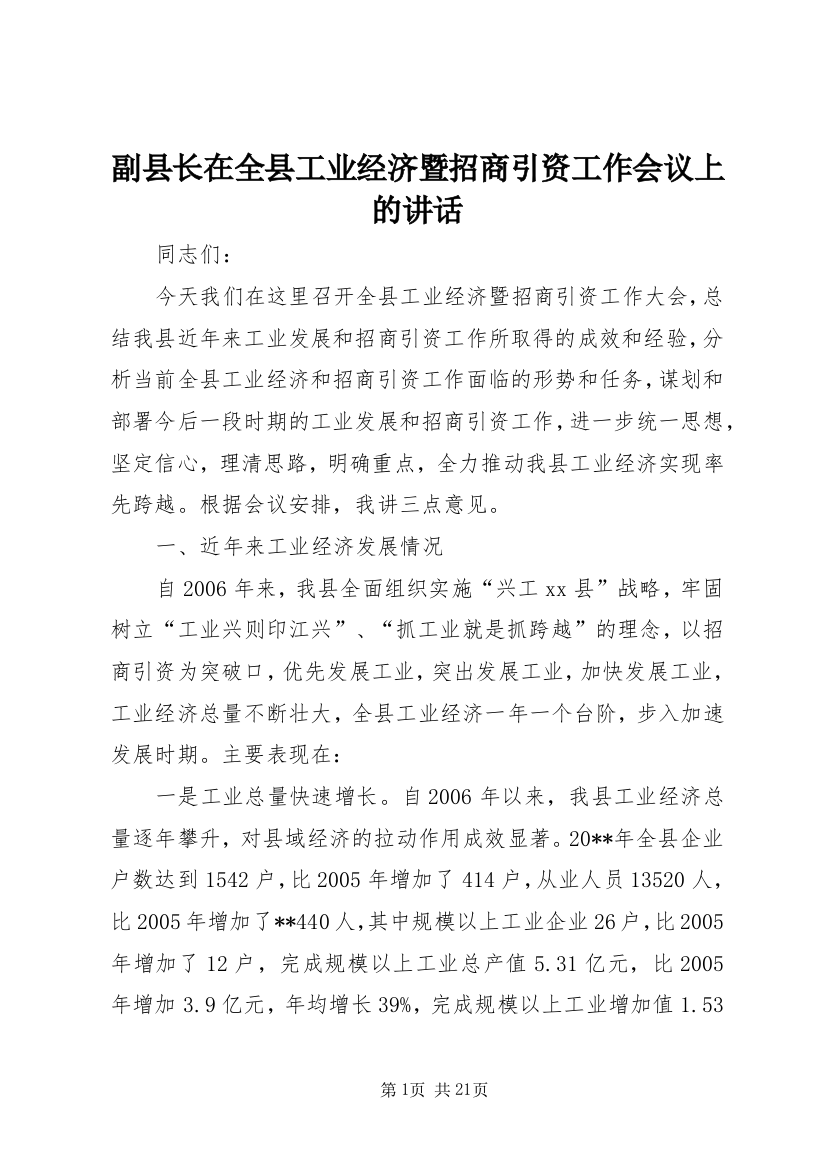 副县长在全县工业经济暨招商引资工作会议上的讲话