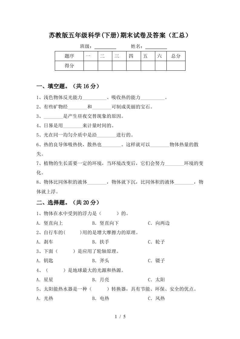 苏教版五年级科学下册期末试卷及答案汇总