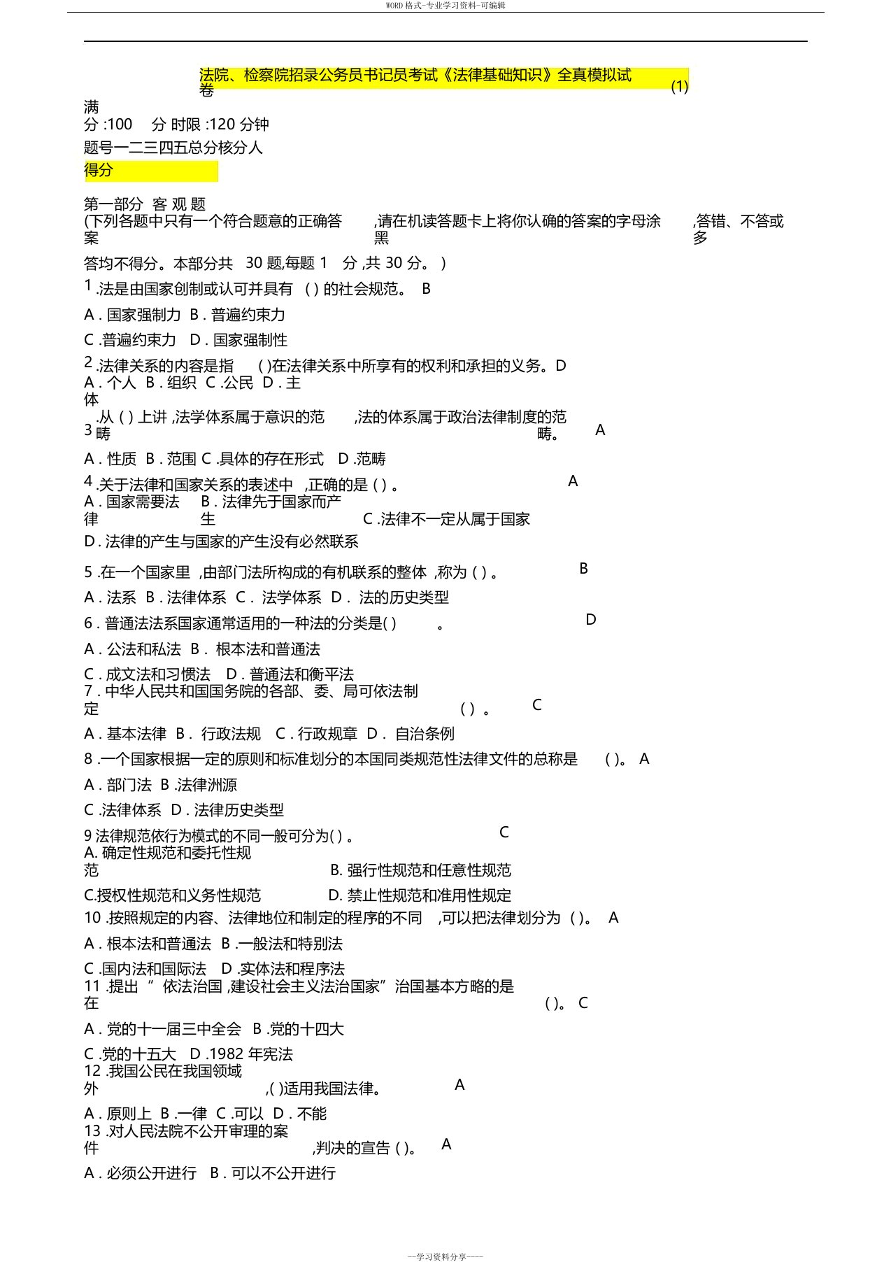 法院、检察院招录公务员书记员考试《法律基础知识》全真模拟试卷(1)