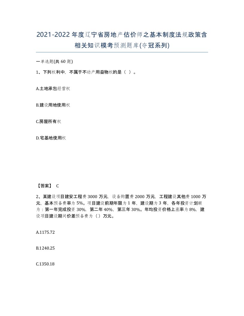 2021-2022年度辽宁省房地产估价师之基本制度法规政策含相关知识模考预测题库夺冠系列