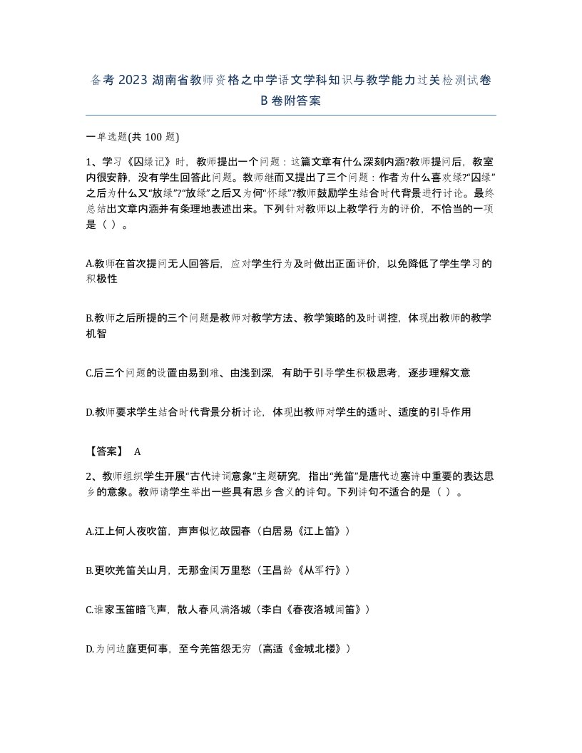 备考2023湖南省教师资格之中学语文学科知识与教学能力过关检测试卷B卷附答案