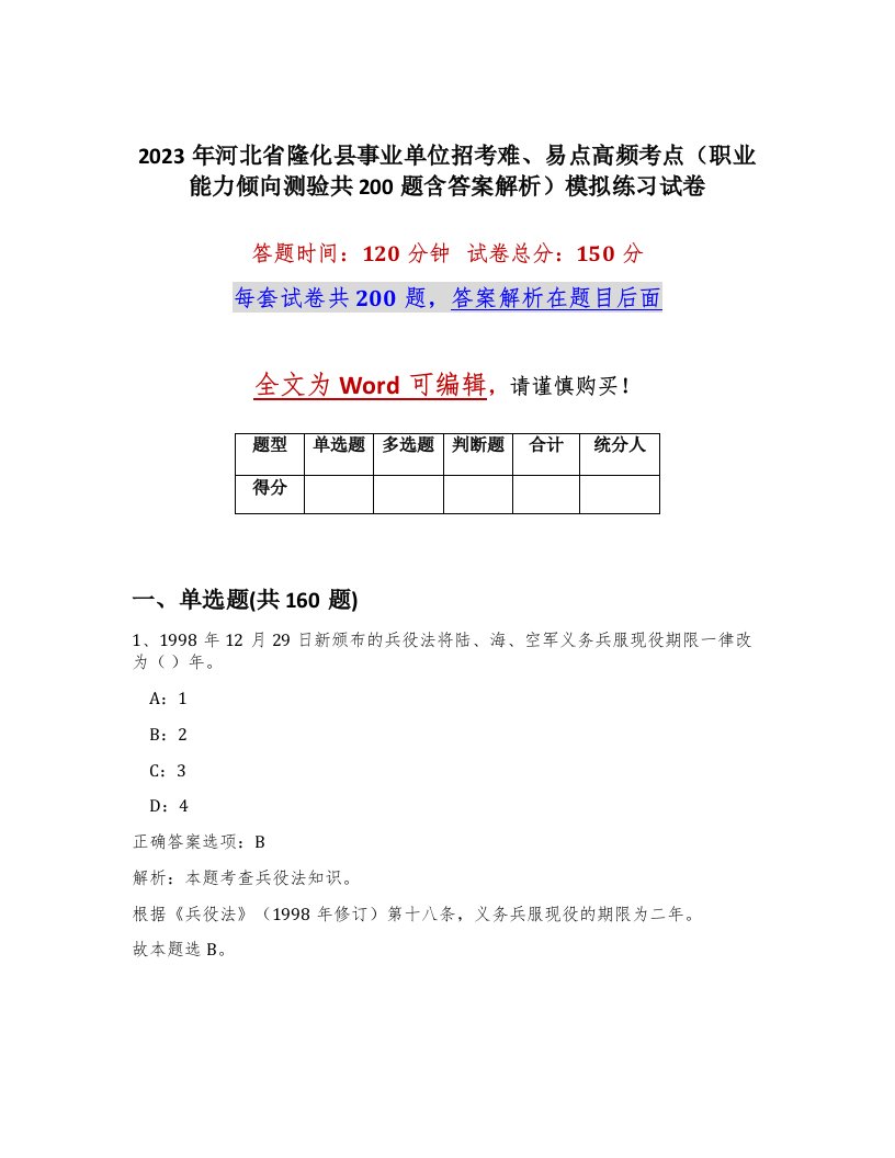 2023年河北省隆化县事业单位招考难易点高频考点职业能力倾向测验共200题含答案解析模拟练习试卷