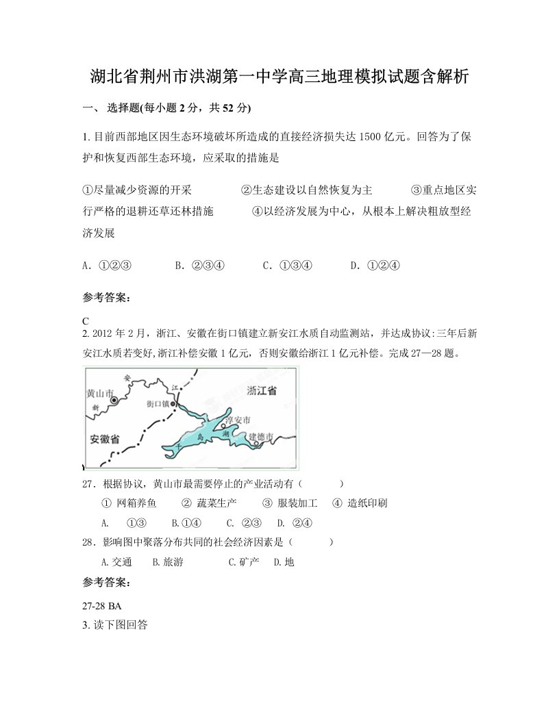 湖北省荆州市洪湖第一中学高三地理模拟试题含解析