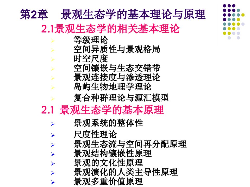 第2章++景观生态学的基本理论与原理